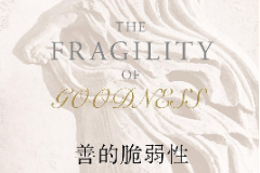 《善的脆弱性》——鼓勵學生如何堅持自我做善事