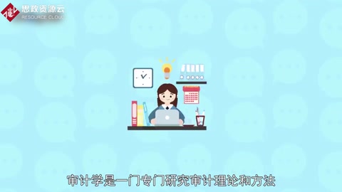 帶你了解審計學——研究審計理論和方法