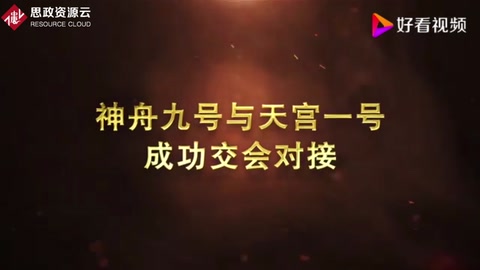 神舟九號與天宮一號成功交會對接