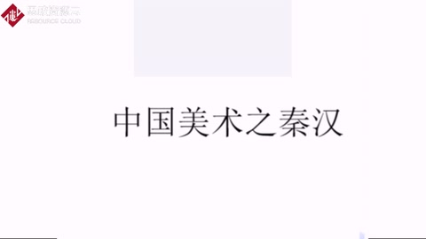 中國(guó)美術(shù)史之秦漢