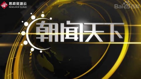 《朝聞天下》——中央電視臺新聞頻道于2006年6月5日推出的大型早間新聞節目