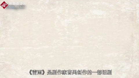 一分鐘了解《雷雨》