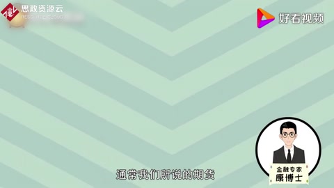 1分鐘告訴你：期貨是什么？