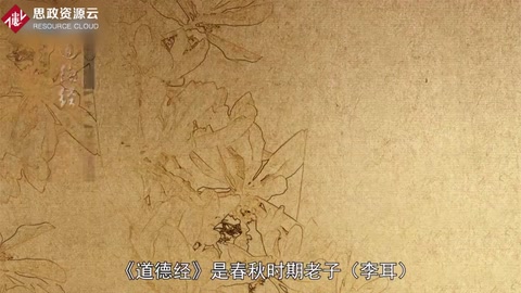 一分鐘讀懂道德經