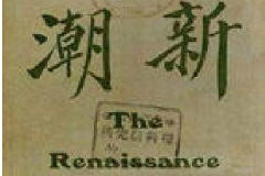 《新潮》月刊——羅家倫與傅斯年等擔任主任編輯