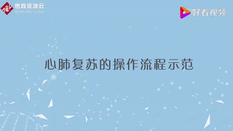 <em>心肺</em><em>復蘇</em><em>的</em><em>操作</em>流程「專家實操演示」每人必備<em>的</em>急救技能