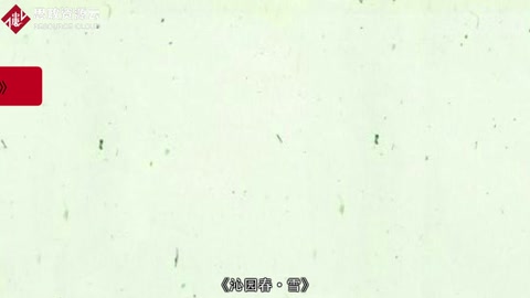 一分鐘了解《沁園春?雪》
