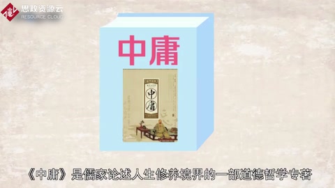 《中庸》——中國(guó)古代儒家經(jīng)典