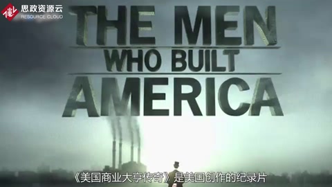 《美國商業大亨傳奇》——讓同學們在一開始就重視公關倫理與價值觀的作用