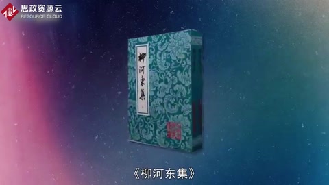 一分鐘讀懂柳河東<em>集</em>