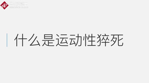<em>什么</em>是運動性<em>猝死</em>