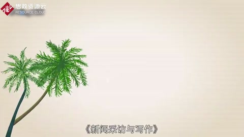 <em>一分鐘</em>讀懂新聞采訪與寫作