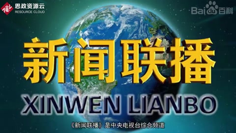 一分鐘了解<em>新聞聯播</em>