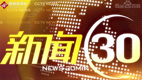 一分鐘了解新聞30分