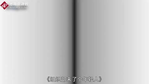 《組織部來了個(gè)<em>年輕人</em>》——<em>王</em>蒙創(chuàng)作<em>的</em>短篇小說