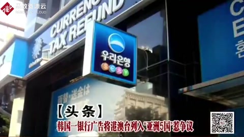 韓國一銀行廣告將港澳臺列入“亞洲5國”惹爭議