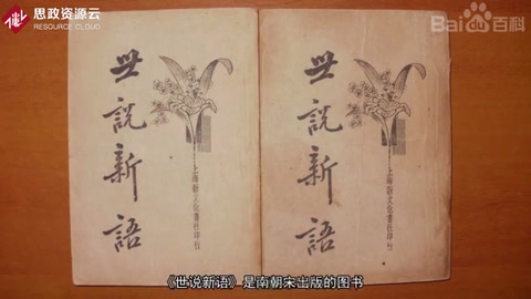 《世說新語》——南朝<em>時期</em>筆記小說
