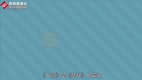 一分鐘了解《九歌》