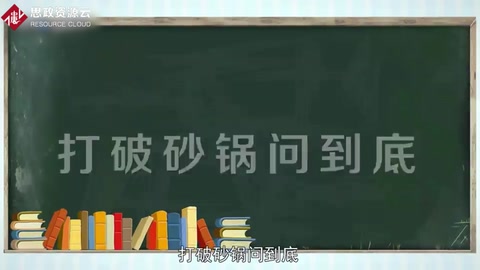 一分鐘了解打破砂鍋問到底