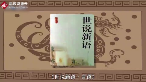 《世說新語·言語》——《世說新語》的第二門