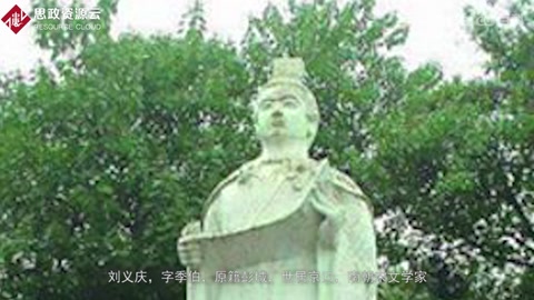 劉義慶——南北朝時期南朝宋宗室、文學家