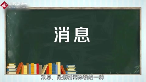 消息——最常見、最<em>經(jīng)常</em><em>采用</em><em>的</em>新聞體裁
