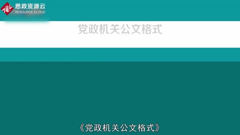 一分鐘了解《<em>黨政機關</em><em>公文</em>格式》