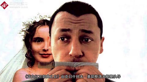 一分鐘了解《<em>藍</em>白<em>紅</em>三部曲之白》