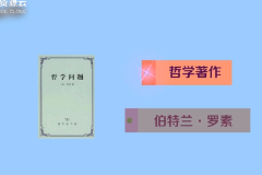 《哲學(xué)問(wèn)題》——由英國(guó)<em>哲學(xué)家</em>伯特蘭·羅素<em>創(chuàng)作</em><em>的</em><em>哲學(xué)著作</em>