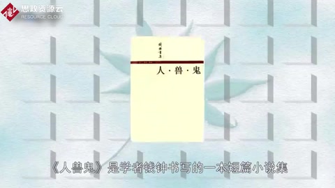 一分<em>鐘</em>了解人獸鬼