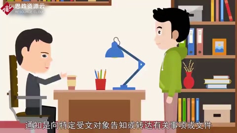 通知：運用廣泛<em>的</em>知照性<em>公文</em>