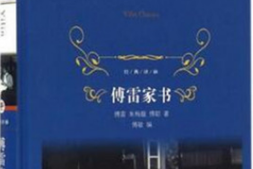 《<em>傅</em>雷家書》——2018年譯林出版社重新出版<em>的</em>圖書