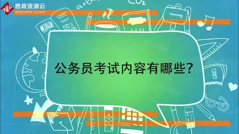 一分鐘帶你了解公務(wù)員考試<em>內(nèi)容</em>有<em>哪些</em>
