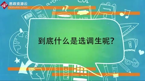 選調生——經組織選調到基層重點培養的群體