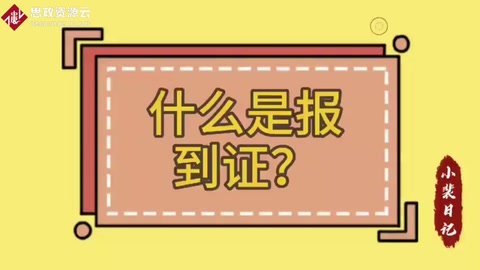 <em>什么</em><em>是</em>報到證？報到證<em>有</em><em>什么</em>用？