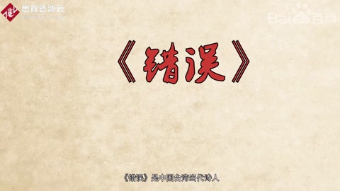 一分鐘了解《錯誤》