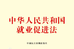 《中華人民共和國就業促進法》——規范就業、促進就業的重要規范