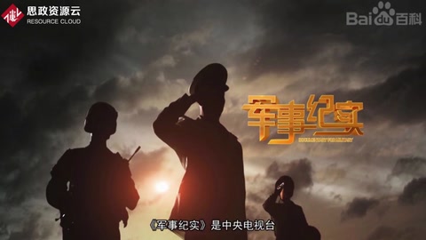一分鐘了解軍事紀(jì)實(shí)