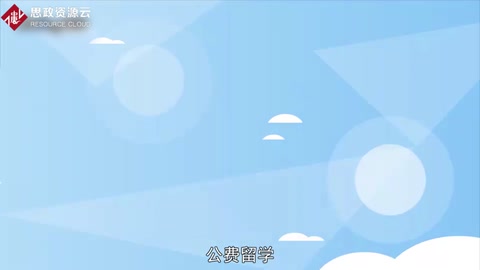 一分鐘了解公費(fèi)留學(xué)