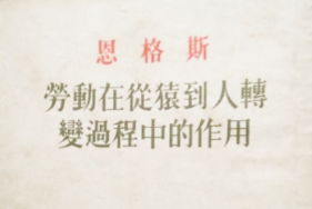 《勞動(dòng)在從猿到人轉(zhuǎn)變過程中<em>的</em>作用》——<em>恩格斯</em><em>創(chuàng)作</em><em>哲學(xué)著作</em>