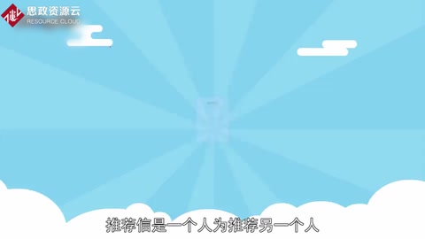一分鐘了解推薦信