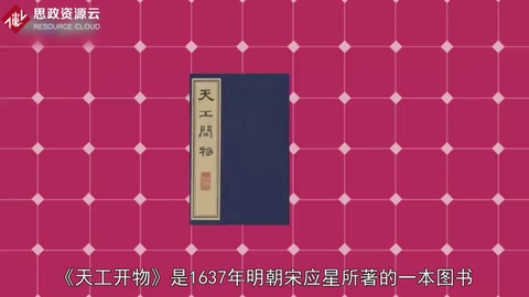 《天工開物》——中國古代科學著作