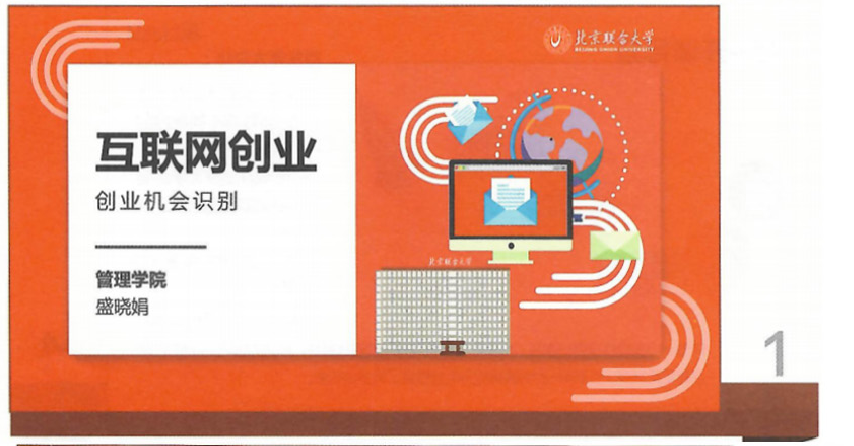  課件：《互聯(lián)網(wǎng)創(chuàng)業(yè)》互聯(lián)網(wǎng)創(chuàng)業(yè)