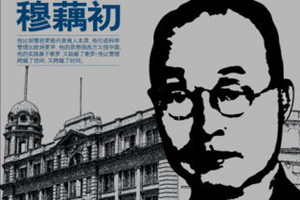 昆劇傳習所創辦者之一——穆藕初