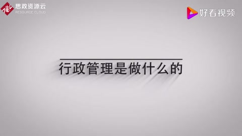 大家知道行政管理是做什么的？一分鐘告訴你