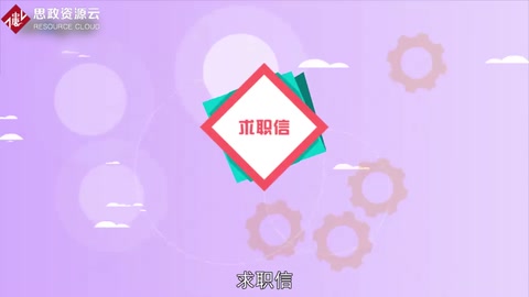 一分鐘了解求職信