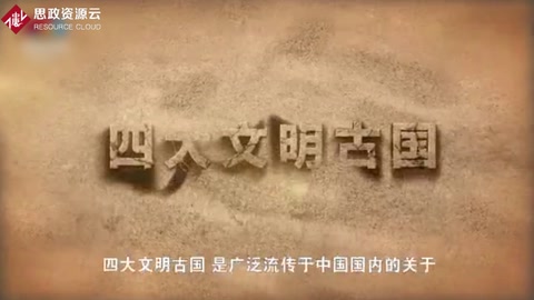 一分鐘了解四大文明古國