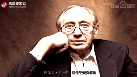 一分鐘了解阿爾文·托夫勒