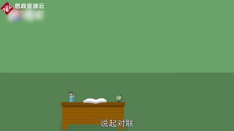 一分鐘了解對聯(lián)