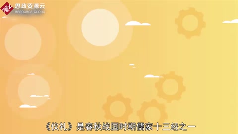 一分鐘讀懂儒家經(jīng)典籍《儀禮》